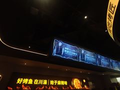 -烤匠麻辣烤鱼(万象城店)