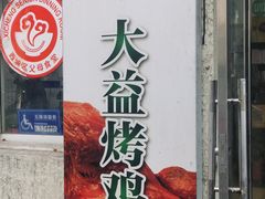 -大益烤鸡