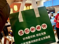 -京熙和肉饼(旺角购物广场店)