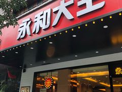门面-永和大王(高新中四道店)