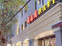 -瑞福园联谊餐室(茂名南路店)