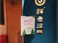 -胖老汉清真餐饮(西御街店)