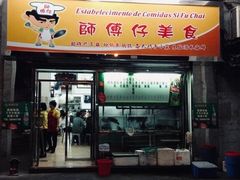 门面-师傅仔美食(东华老店)