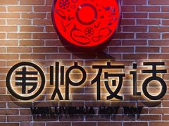 -围炉夜话·潮汕卤水火锅(榕江店)