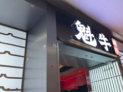 -魁牛·潮汕牛肉自助火锅(沈辽路万达店)