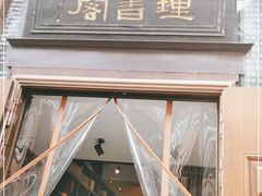 -钟书阁(松江泰晤士小镇店)