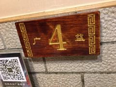 -广益饭店·云南菜·传统滇菜(翠湖北门书屋店)