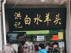门面-洪记白水羊头(天坛店)