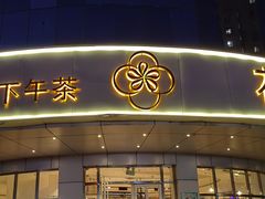 -花舍·新派粤菜·西餐·下午茶(亚运村·鸟巢店)