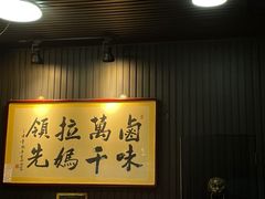 -清真拉妈卤味(回民街店)