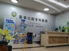 -哈尔滨圣安口腔专科医院