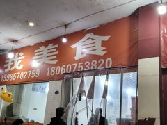 -如我美食(达道社区店)