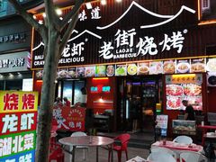 -老街烧烤大排档·地道湖北菜·龙虾馆(汉口火车站店)
