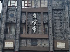 门面-盘飧市(春熙路店)