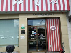 -红宝石·鲜奶小方·海派西点房(长阳店)