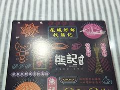 -熊记虾王·小龙虾(东晓南店)