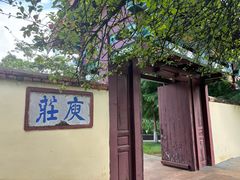 -庾园