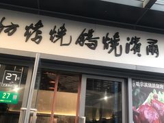 门面-正通记·哈尔滨烧烤·炭烤鸽子(七宝万科国际店)