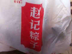 -赵记粽子(司前街店)