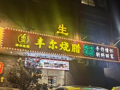-丰尔粥食·粥底火锅·桑拿鸡(大良总店)