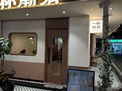 -一杯潮茶·专注潮汕茶饮(朝阳庄店)