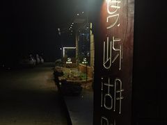 -夏屿湖畔.落日湖景餐厅(普者黑景区店)
