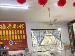 -兴福老面馆(寺路街店)