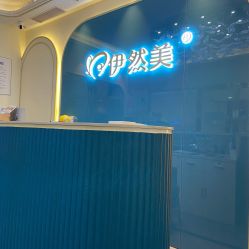 -伊然美产后恢复中心(海珠妇幼店)