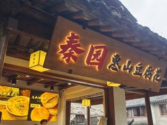 -秦园惠山豆腐花(惠山古镇店)
