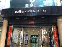 -瑞丽口岸免税店