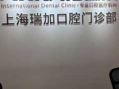 -瑞尔齿科(时代诊所)