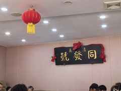 -同发号饭庄(复兴路店)