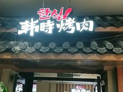 门面-韩时烤肉(丰科万达广场店)