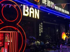 -18BAN音乐啤酒馆(西丽店)