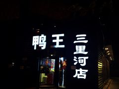 门面-鸭王烤鸭店(三里河店)
