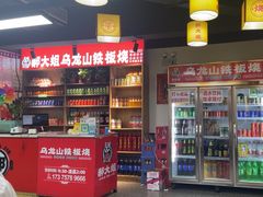 -郝大姐·乌龙山铁板烧(大学城三店)