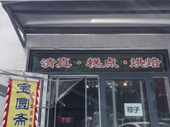 -宝圆斋清真糕点·蛋糕