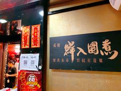 -鲜入围煮花胶鸡海鲜火锅