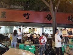 门面-黑竹香鸡(营和巷店)