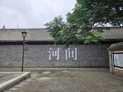 -河间府署