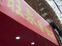门面-旺泉餐饮店·清真牛肉面馆