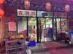 -山妹子铁锅炖