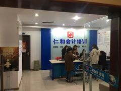 -仁和会计培训(观音桥校区)