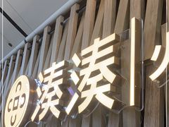 -湊湊火锅·茶憩(杭州湖滨银泰in77店)