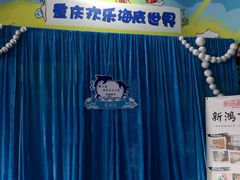 -重庆欢乐海底世界