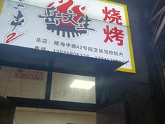 -岳文生烧烤