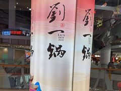 -刘一锅筋头巴脑(大悦城C店)
