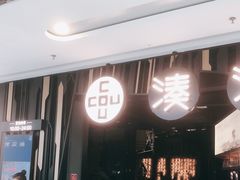 等位区-湊湊火锅·茶憩(东城万达店)