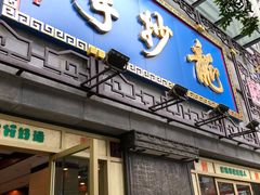 门面-龙抄手(春熙路总店)