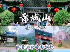 -青城山